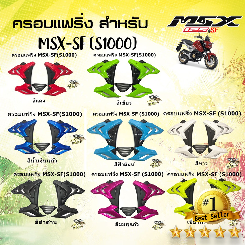 ครอบแฟริ่ง สำหรับ MSX-SF (S1000) หล่อสุดสุด