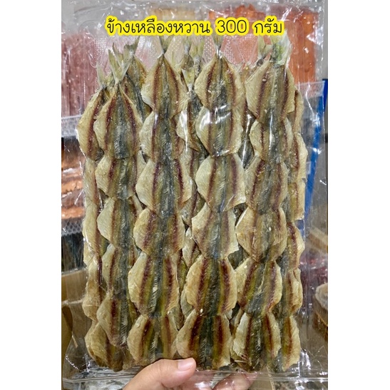 ปลาข้างเหลืองหวาน  กิมสั่วหวาน ปริมาณ 300 กรัม แพ็คสุญญากาศ