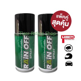 แพ๊คคู่ สุดคุ้ม..สเปรย์ฉีดชีล-กระจก ป้องกันน้ำเกาะ LUBE71 RAIN OFF SPRAY 200ml.