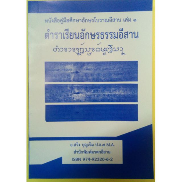 corcai ตำราเรียนอักษรธรรมอีสาน