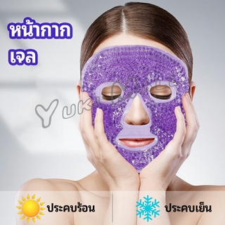 Yuki หน้ากากมาคเม็ดเจล   หน้ากากเจล หน้ากากเจลคริสตัลประคบร้อน-เย็น   ice mask