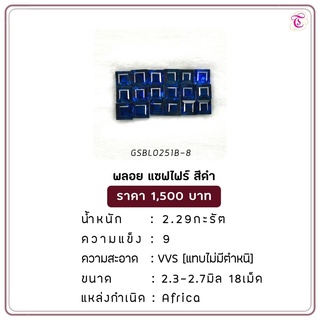 พลอยแซฟไฟร์ดำ Blck Sapphire ขนาด 2.3-2.7 มม. พลอยแท้ มีใบรับรอง