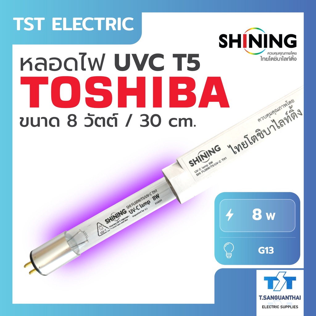 Toshiba Shining UV(C)หลอดยูวี ฆ่าเชื้อโรค TUV 8W T5 สำหรับตู้อบฆ่าเชื้อ เครื่องกรองน้ำ ห้องปลอดเชื้อ กระบอกยูวี ระบบปิด