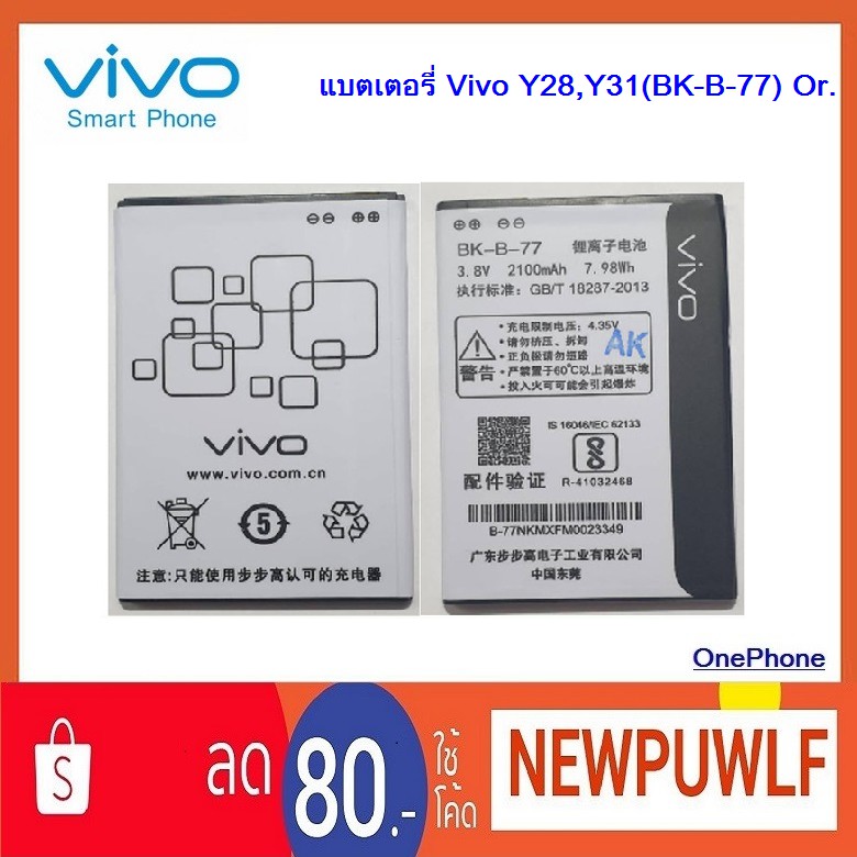 แบตเตอรี่ Vivo Y28,Y31(BK-B-77) Or.