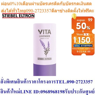 Stiebel Elton ตัวกรองอาบน้ำ VITA มีให้เลือก 5 สูตร