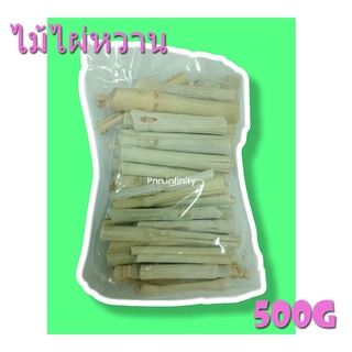 ไม้ไผ่หวาน สำหรับฟันแทะ เช่น หนูแฮมเตอร์ ชูก้า กระรอก กระต่าย 500กรัม
