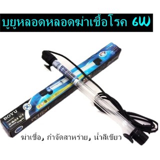 UV ชนิดหลอดแก้วจุ่มน้ำ Boyu UV-8 w