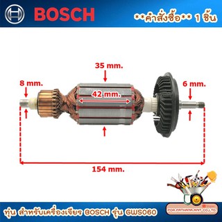 ทุ่น สำหรับเครื่องเจียร BOSCH รุ่น GWS060 ของแท้✅พร้อมส่ง