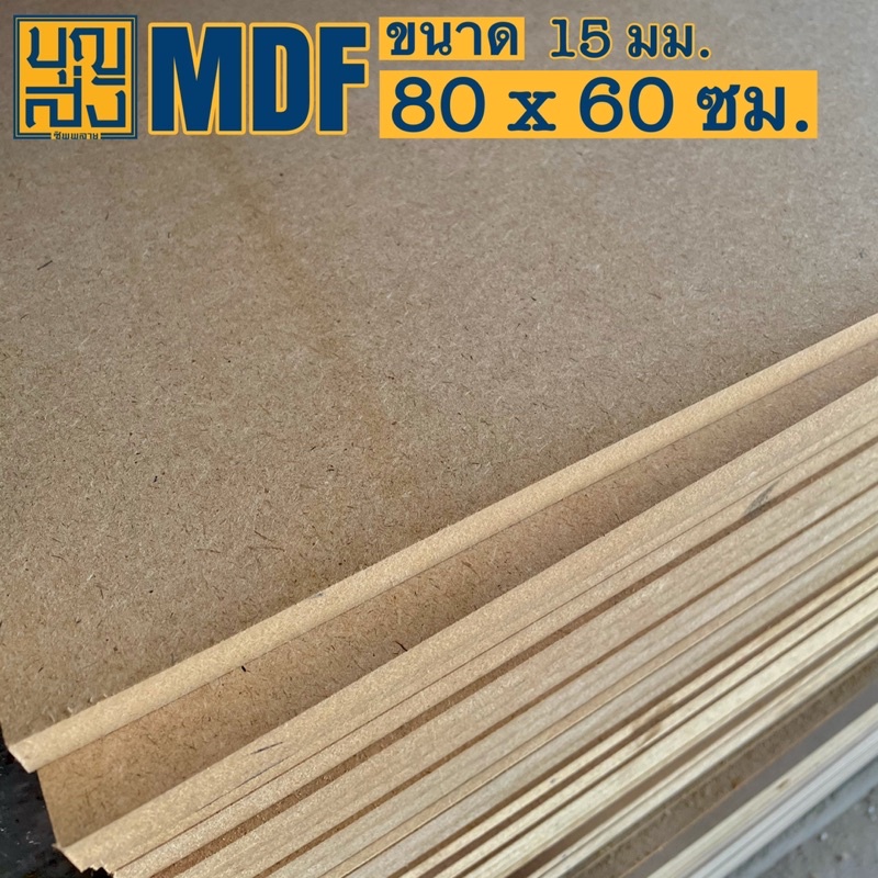 ไม้อัด MDF หนา 15 มม. ขนาด 80x60 ซม.