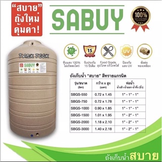 ถังเก็บน้ำ JUMBO รุ่น SABUY (แถมลูกลอย)