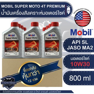 MOBIL SUPER MOTO 4T 10W30 PREMIUM TECHNOLOGY 0.8 ลิตร โปรโมชั่น ขายส่ง ยกลัง 12 ขวด น้ำมันเครื่อง โมบิล มอเตอร์ไซค์