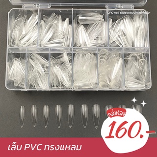 เล็บปลอม pvc ทรงแหลม