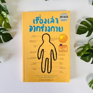 เรื่องเล่าจากร่างกาย | หนังสือมือสอง