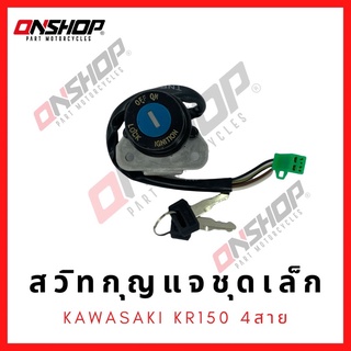 สวิทกุญแจชุดเล็ก KAWASAKI KR150 4สาย