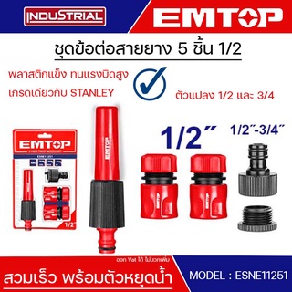 EMTOP ชุดข้อต่อสายยาง 5 ชิ้น ข้อต่อสายยาง 1/2 นิ้วข้อต่อแบบสวมเร็ว 5 Piece twist nozzle set รุ่น ESNE11251