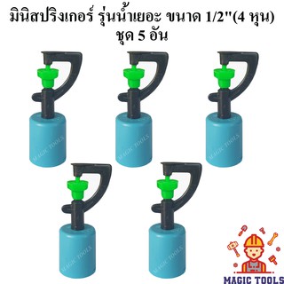 สปริงเกอร์มินิ รุ่นน้ำเยอะ พร้อมฝาครอบท่อพีวีซี ขนาด 1/2"(4หุน) แพ็คละ 5 อัน สปิงเกอร์รดน้ำต้นไม้