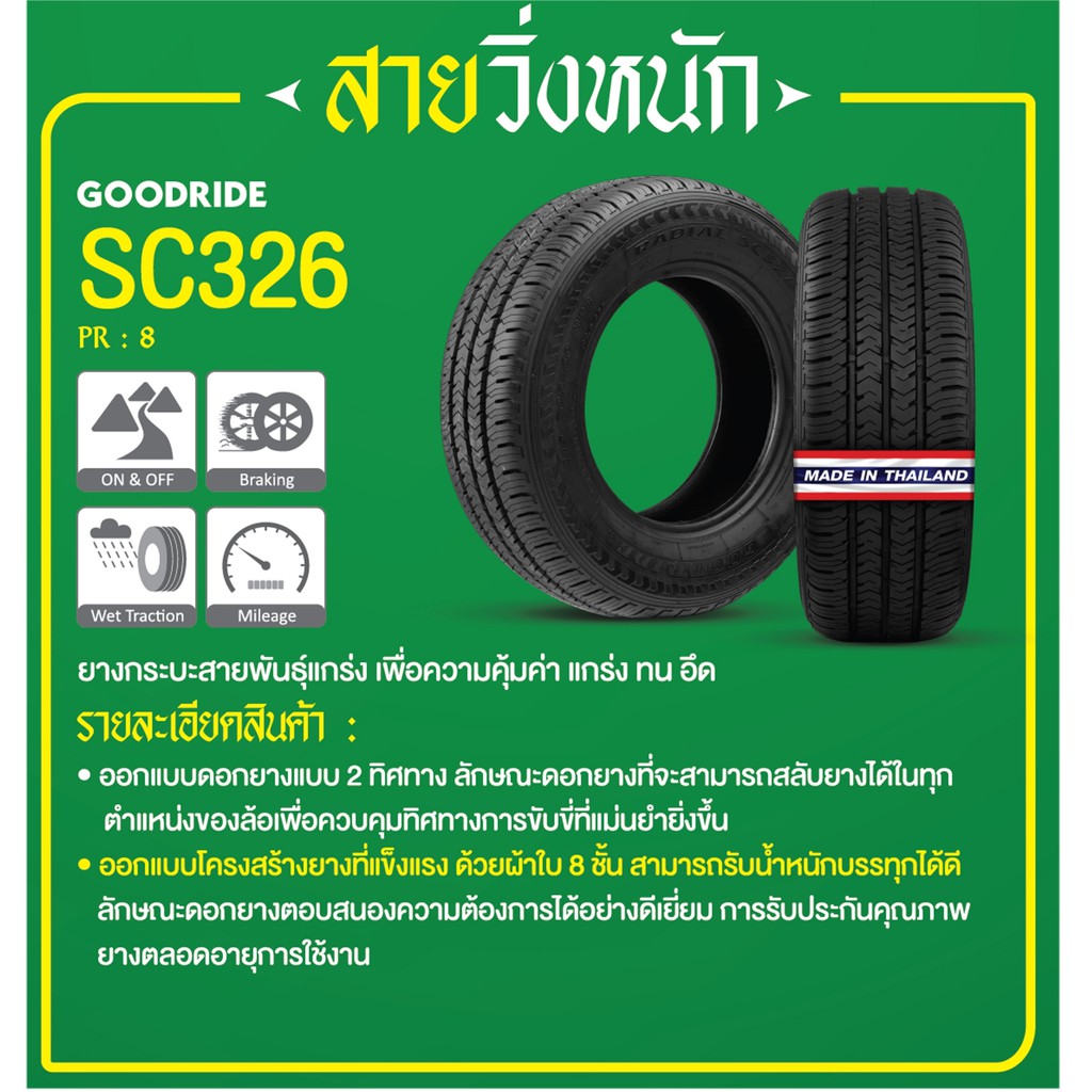 ยางรถยนต์ GOODRIDE (ยางสัญชาติไทย) 215/70R15 (กระบะขอบ15) รุ่น SC326 1 เส้น (ยางใหม่กริ๊ปปี 2025)