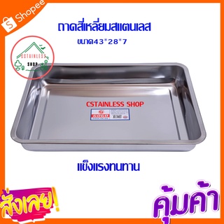 (SH136) ถาดเหลื่ยมก้นลึกสแตนเลส ขนาด 43*28*7