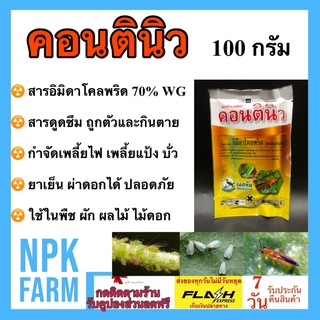 คอนตินิว 100 กรัม อิมิดาโคลพริด 70% WG อิมิดา สารป้องกันกำจัดแมลง ชนิดดูดซึม เพลี้ยไฟ เพลี้ยแป้ง แมลงปากดูด ยาเย็น