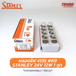 หลอดไฟ STANLEY 4135 24V 12W 1จุด หลอด69 หลอดไฟหรี่หน้า ไฟหรี่