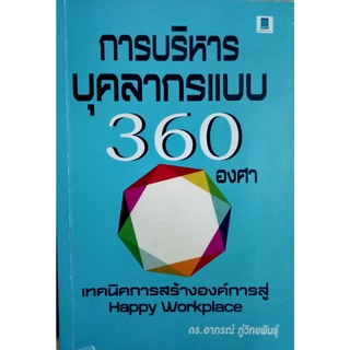 การบริหารบุคลากรแบบ 360 องศา เป็นหนังสือที่ได้รวบรวมเคล็ดไม่ลับในการบริหารคนเพื่อให้ตนเอง และคนรอบข้างสามารถทำงานร่วมกัน