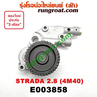 E003858 ปั๊มน้ำมันเครื่อง 4M40 มิตซู ไซโคลน จีวากอน แกรนด์ดิส สตราด้า 2800 MITSUBISHI CYCLONE STRADA G-WAGON 2.8 4M40