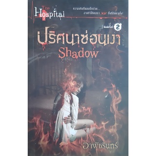 Shadow ปริศนาซ่อนเงา อาพัชรินทร์ ชุด The Hospital โซฟา นิยายผี ลึกลับ สยองขวัญ