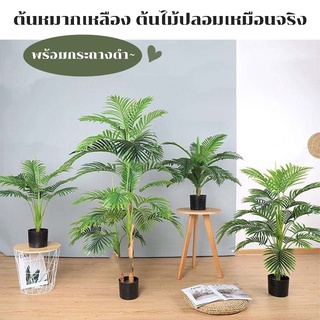 ต้นไม้ปลอมเหมือนจริง ต้นหมากเหลือง  พร้อมกระถางดำ ต้นไม้แต่งห้อง ต้นไม้ประดับ มี 3 ขนาดให้เลือก