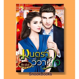 นิยาย มนตราวิวาห์ใจ โดย สิวะพันธ์