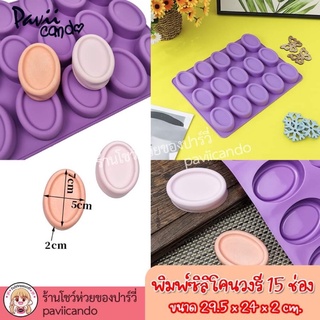 พิมพ์ซิลิโคน วงรี ทำสบู่ ทำวุ้น 15ช่อง