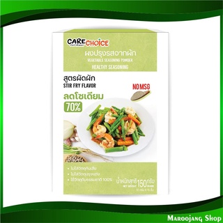 ผงปรุงรสจากผัก สูตรผัดผัก 150 กรัม แคร์ช้อยส์ Carechoice Vegetable Seasoning Powder ผงปรุงรส เครื่องปรุงรส เครื่องปรุง ผ