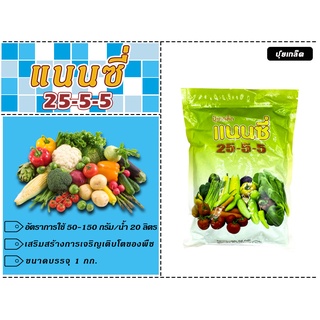 ปุ๋ยเกล็ด แนนซี่ สูตร 25-5-5 ขนาด 1 กิโลกรัม