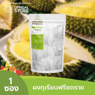 ตลาดไทย ทุเรียนบดผง Freeze Dried (Durian Powder) ผงผลไม้ฟรีซดราย ซุปเปอร์ฟู้ด เพื่อสุขภาพ ออร์แกนิค 100%