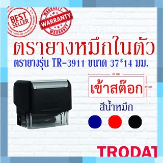 ตรายางTrodat ตรายางคำเฉพาะ ตรายางหมึกในตัว รุ่น3911 (เข้าสต๊อก)