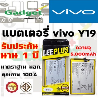 LEEPLUS Battery VIVO Y19 โมเดลแบต B-H9  ความจุ 5,000 mAh แบตเตอรี่วีโว พร้อมส่ง รับประกัน1ปี ค่าส่งถูก