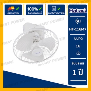 HATARI  พัดลมโคจร 16" รุ่น  HT-C16M7(S) หยุดส่าย