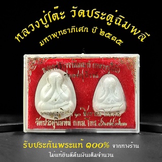 กล่องชุด 2 องค์ !!พระปิดตา รุ่น"เพชรรุ่งโรจน์" ปี2535 หลวงปู่โต๊ะวัดประดู่ฉิมพลี ชุดเพชรรุ่งโรจน์ ตะกรุดคู่หายากแท้ 100%