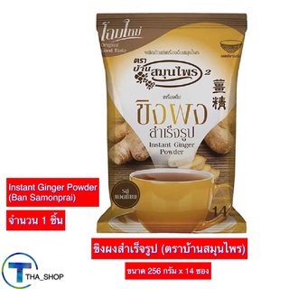 THA shop (256 ก. x 1) Instant Ginger Powder ตราบ้านสมุนไพร ขิงผงสำเร็จรูป น้ำขิง ขิงผง เครื่องดื่มสมุนไพร เครื่องดื่มขิง