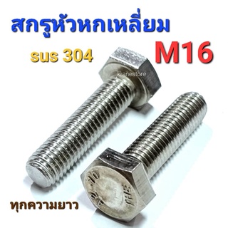 Kranestore สกรูหัวหกเหลี่ยมสแตนเลส sus M16(เกลียว2.0) ทุกขนาด เกรด304