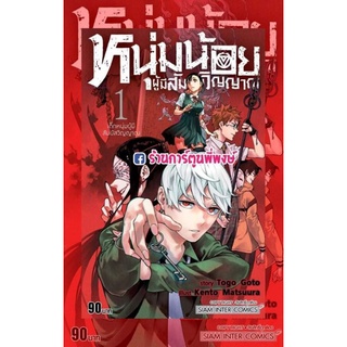 Phantom Seer หนุ่มน้อยผู้มีสัมผัสวิญญาณ เล่ม 1 หนังสือ การ์ตูน มังงะ หนุ่มน้อย