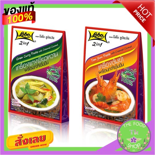 Lobo 2 in 1 โลโบ ทูอินวัน เครื่องแกงพร้อมกะทิเข้มข้น 100ก. (เลือกรสได้)Lobo 2 in 1 Lobo 2 in 1 Curry