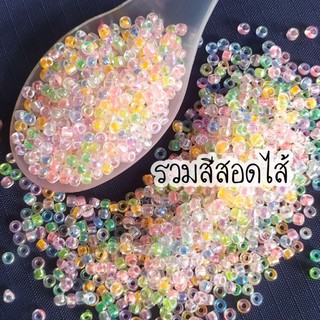 ลูกปัดแก้ว 1.5-4มิลสีสอดไส้ (30กรัม)ส่งจากไทย