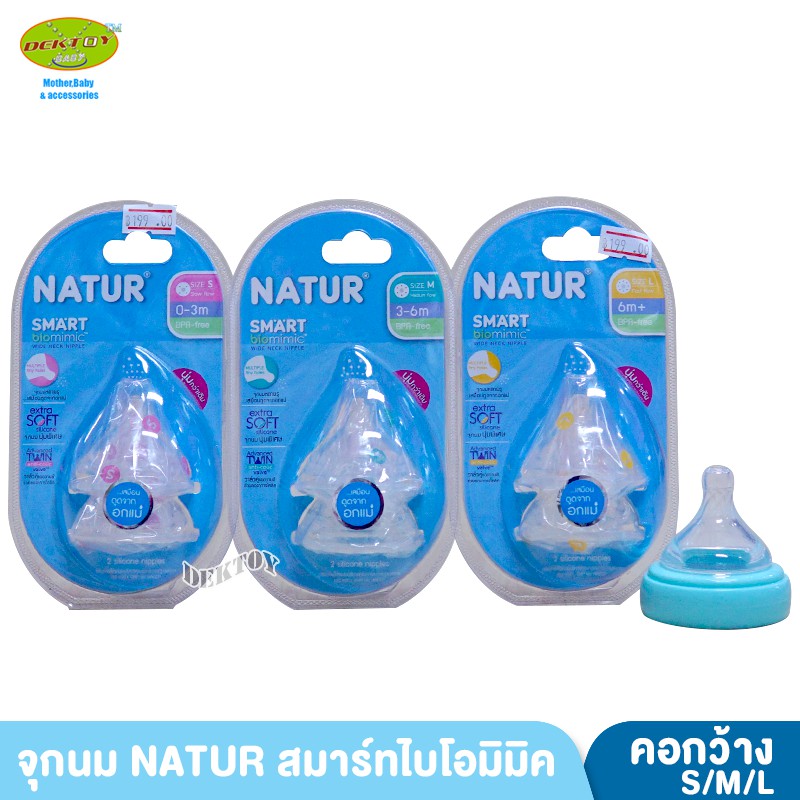 Natur เนเจอร์ จุกนมเนเจอร์สมาร์ทไบโอมิมิค แพ็ก 2 จุก