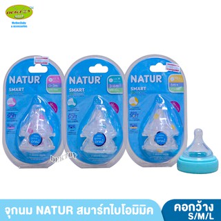 Natur เนเจอร์ จุกนมเนเจอร์สมาร์ทไบโอมิมิค  แพ็ก 2 จุก