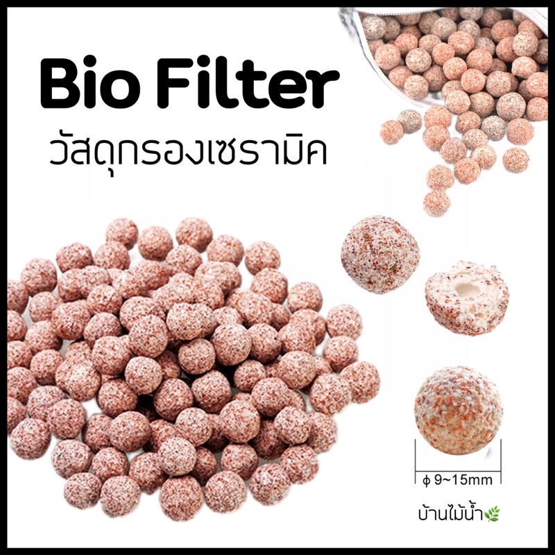 วัสดุกรอง วัสดุกรองเซรามิค มีเดีย Bio Filter / Bio ball พื้นที่ผิวสูงพิเศษ แบ่งขาย ตู้ปลา ตู้ไม้น้ำ | บ้านไม้น้ำ🌿