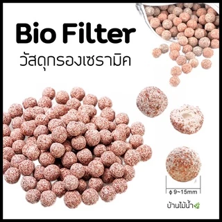 วัสดุกรอง วัสดุกรองเซรามิค มีเดีย Bio Filter / Bio ball พื้นที่ผิวสูงพิเศษ แบ่งขาย ตู้ปลา ตู้ไม้น้ำ | บ้านไม้น้ำ🌿