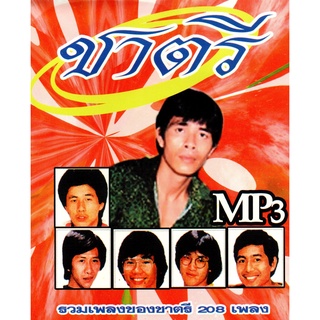 [ CD-MP3 , USB-MP3 ] ชาตรี