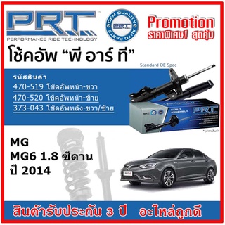 🔥 PRT โช้คอัพหน้า-หลัง MG MG6 1.8 ซีดาน เอ็มจี เอ็มจี6 1.5 ปี 2014 สตรัทแก๊ส OE สเปคเดิมตรงรุ่น รับประกัน 3 ปี