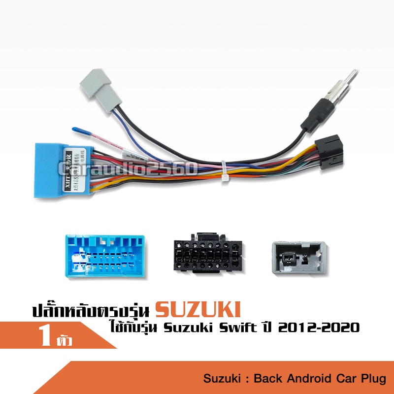 caraudio2560ปลั๊กแปลงวิทยุตรงรุ่นSUZUKI Swift 2012-2019หรือHONDA 2003-2006 จำนวน1ชุดไม่ต้องตัดต่อสาย