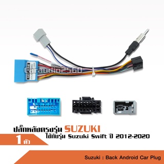 ปลั๊กแปลงวิทยุตรงรุ่น + ปลั๊กแปลงเสาอากาศ ตรงรุ่น SUZUKI Swift 2012-2019 หรือ HONDA 2003-2006 จำนวน1ชุด ไม่ต้องตัดต่อสาย